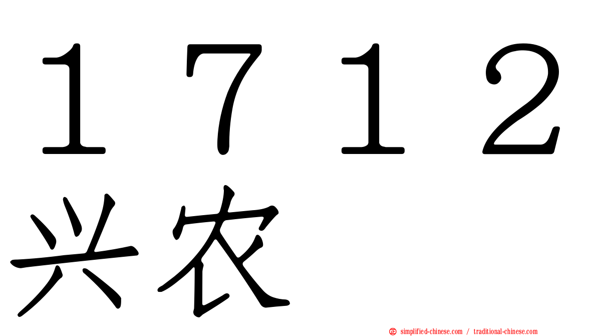 １７１２兴农