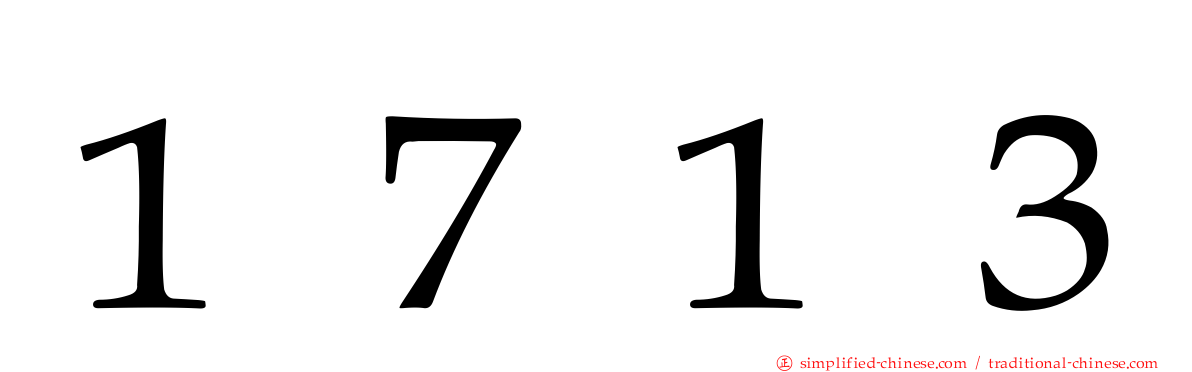 １７１３