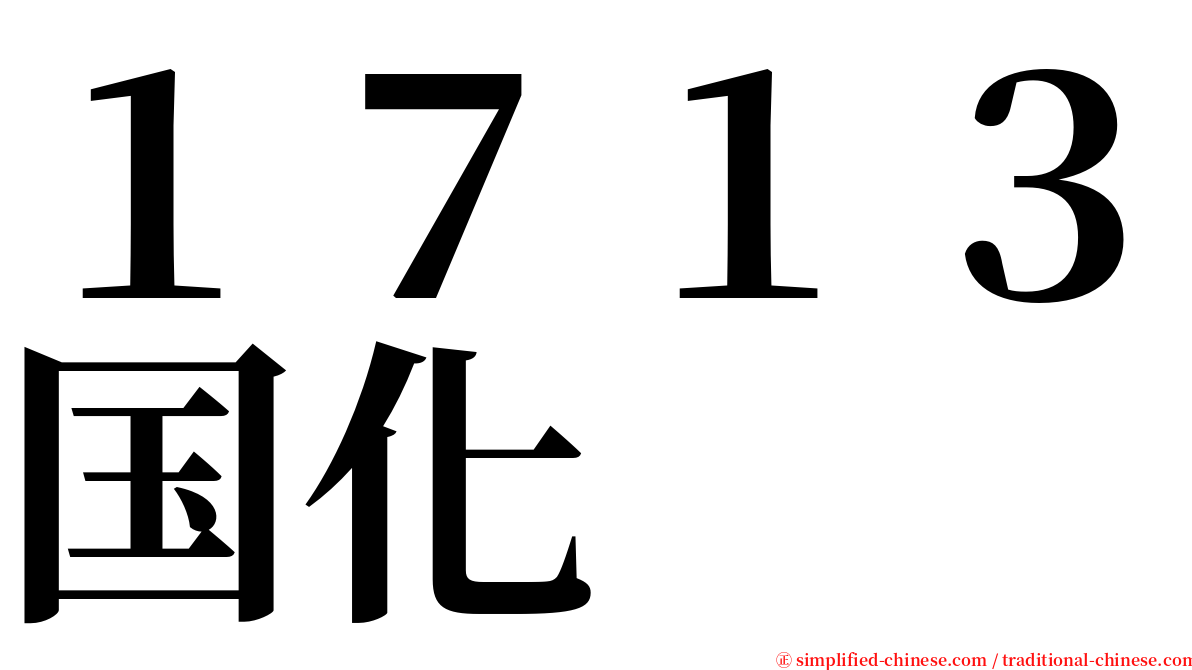 １７１３国化 serif font