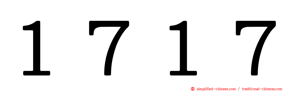 １７１７