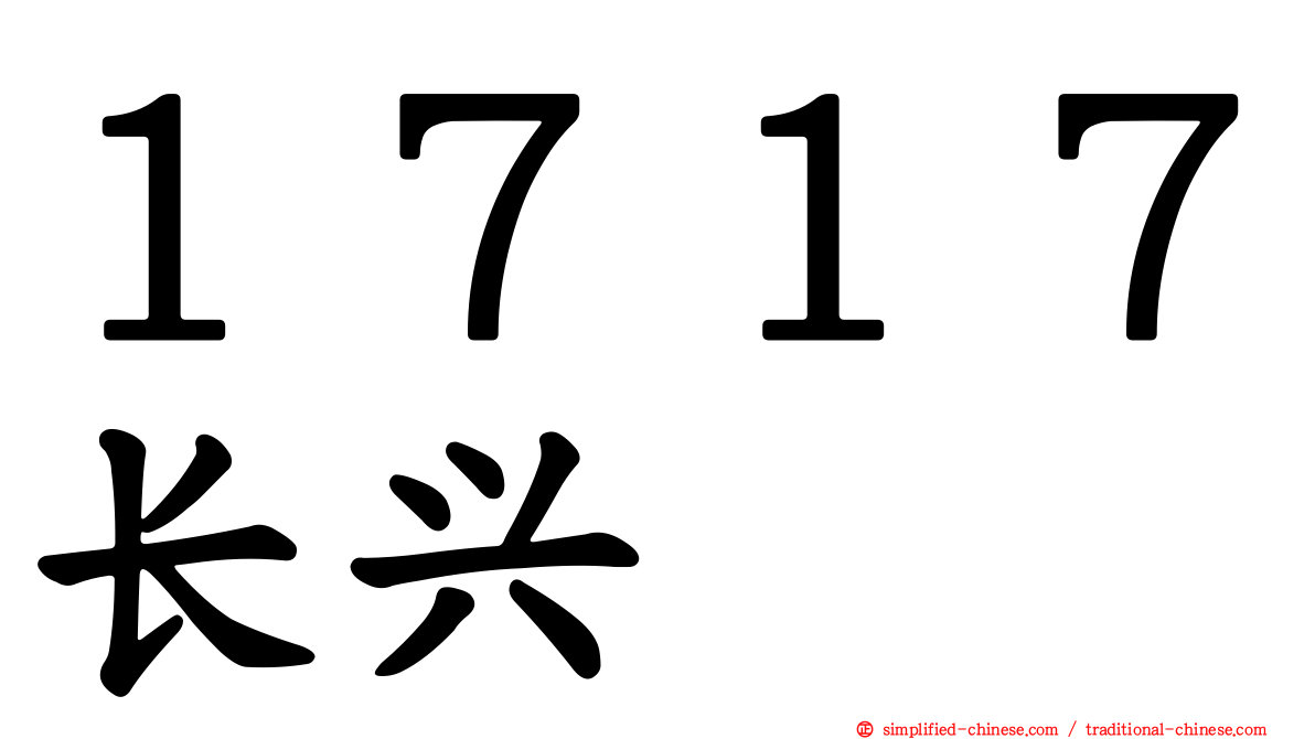 １７１７长兴