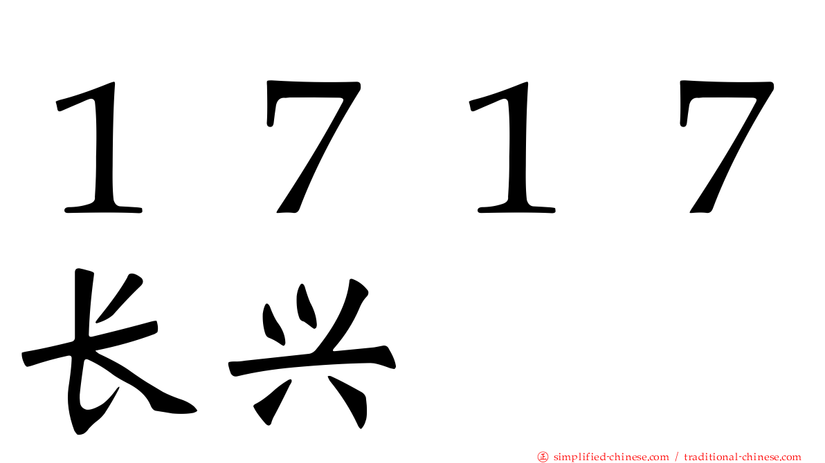 １７１７长兴