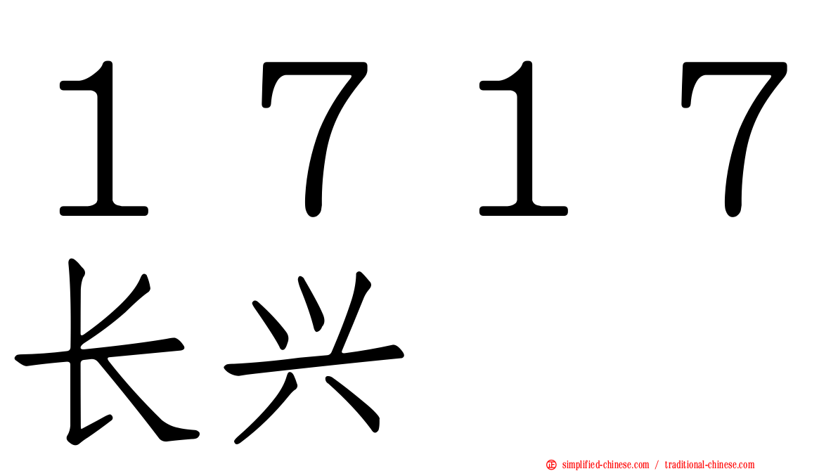 １７１７长兴
