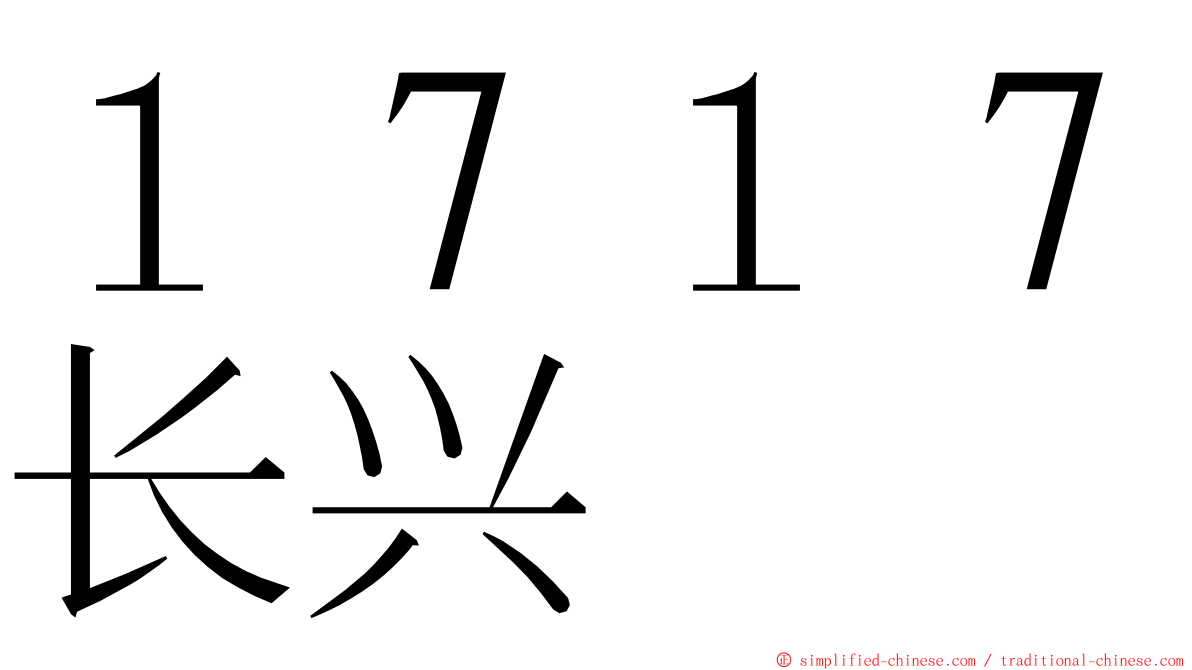 １７１７长兴 ming font