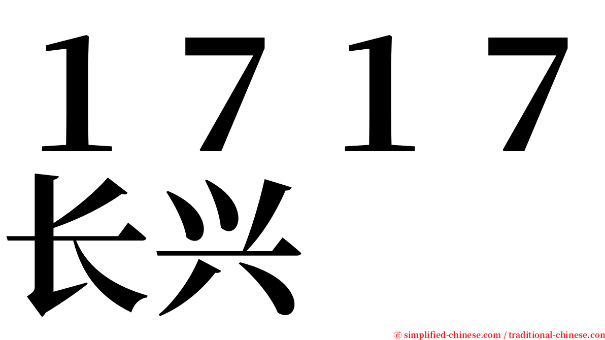 １７１７长兴 serif font