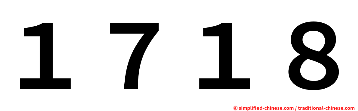 １７１８