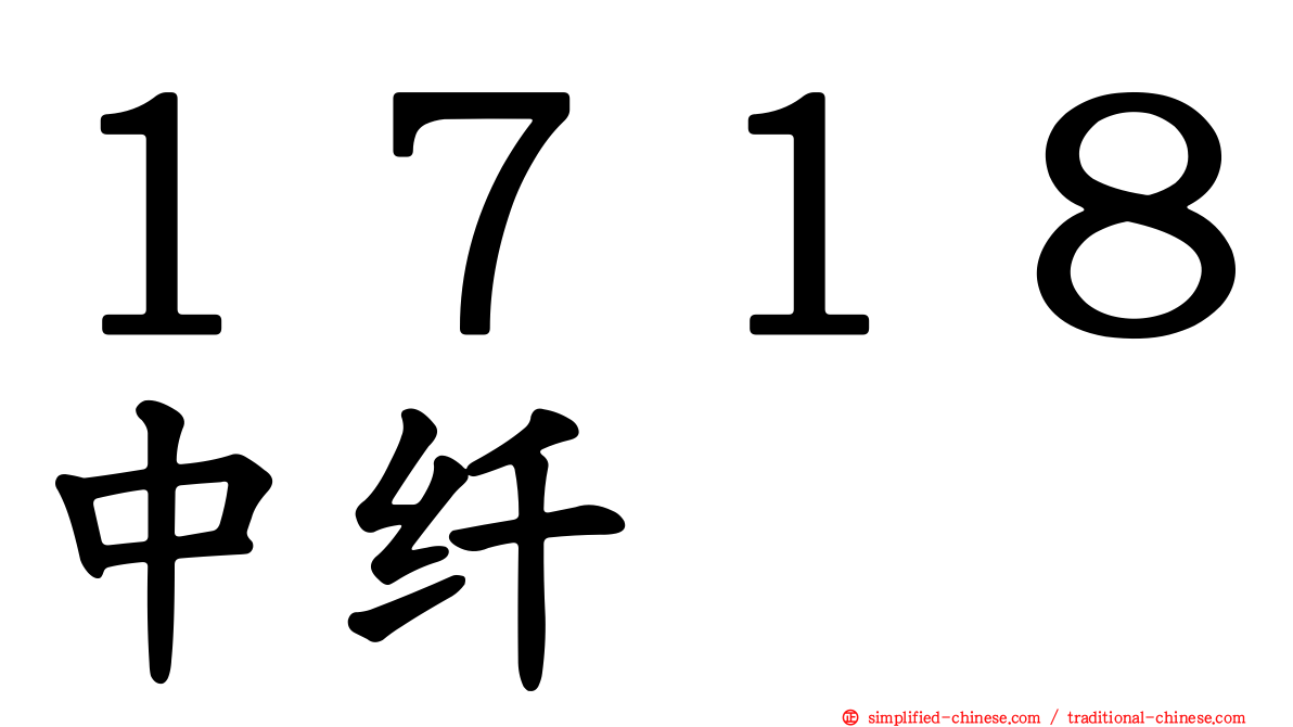 １７１８中纤