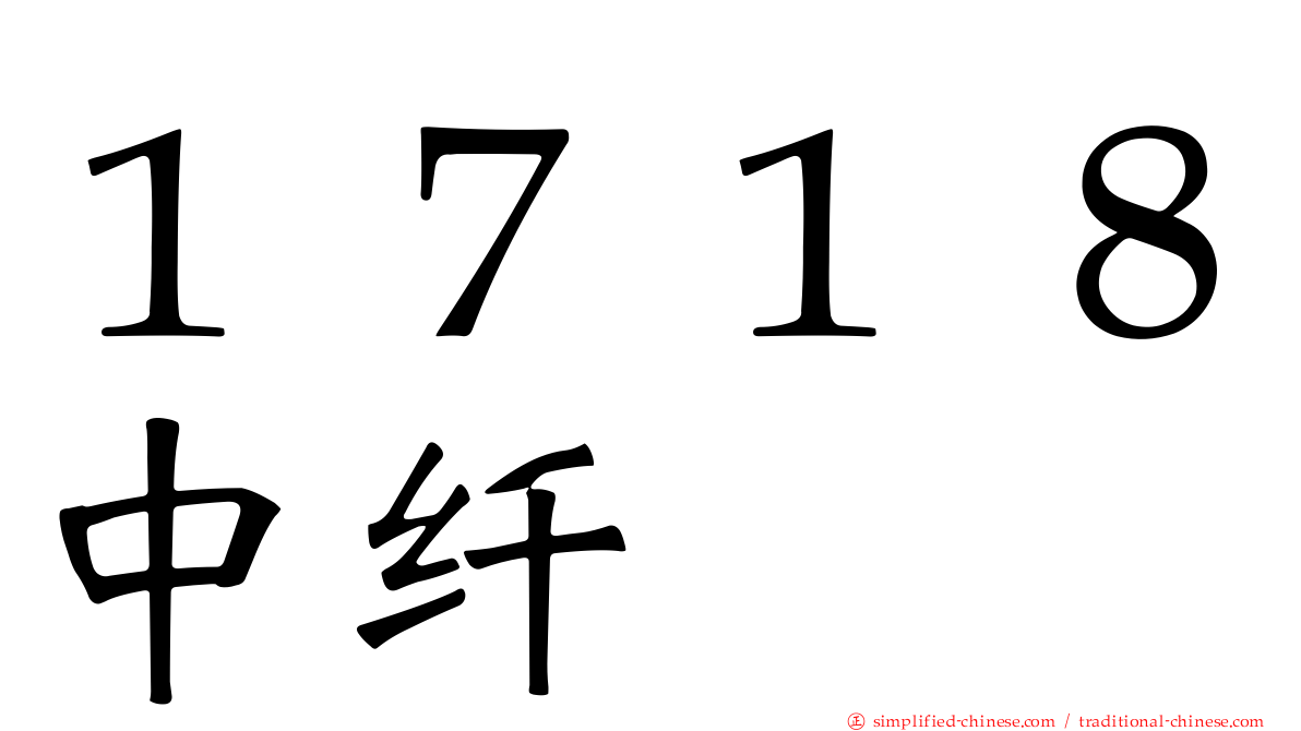 １７１８中纤