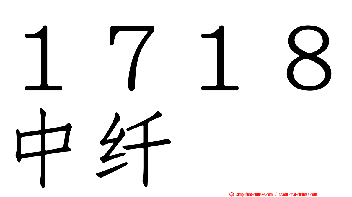 １７１８中纤