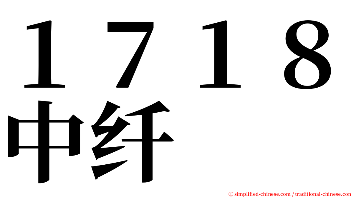 １７１８中纤 serif font