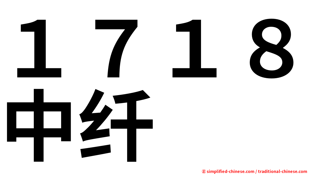 １７１８中纤