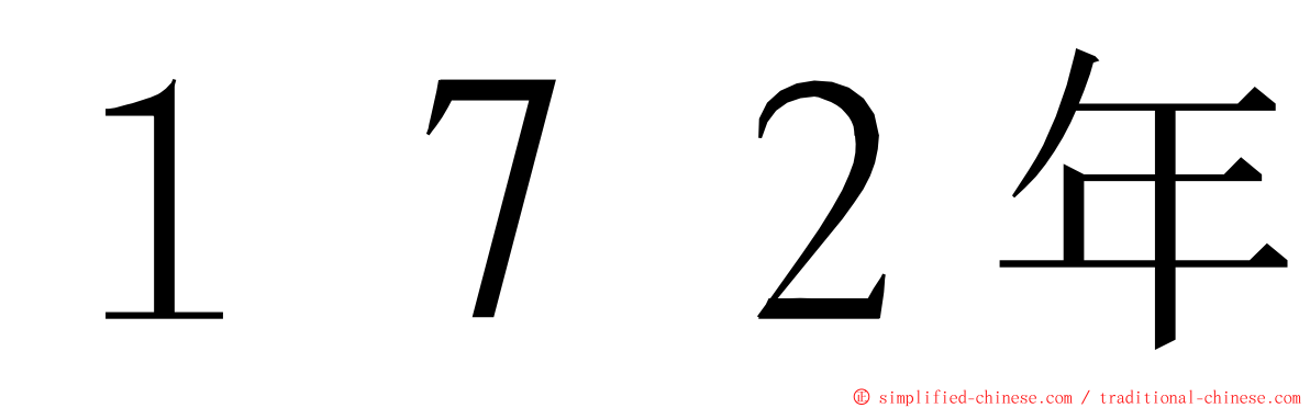 １７２年 ming font