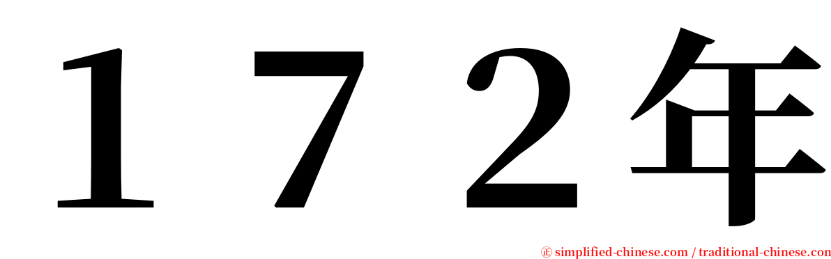 １７２年 serif font