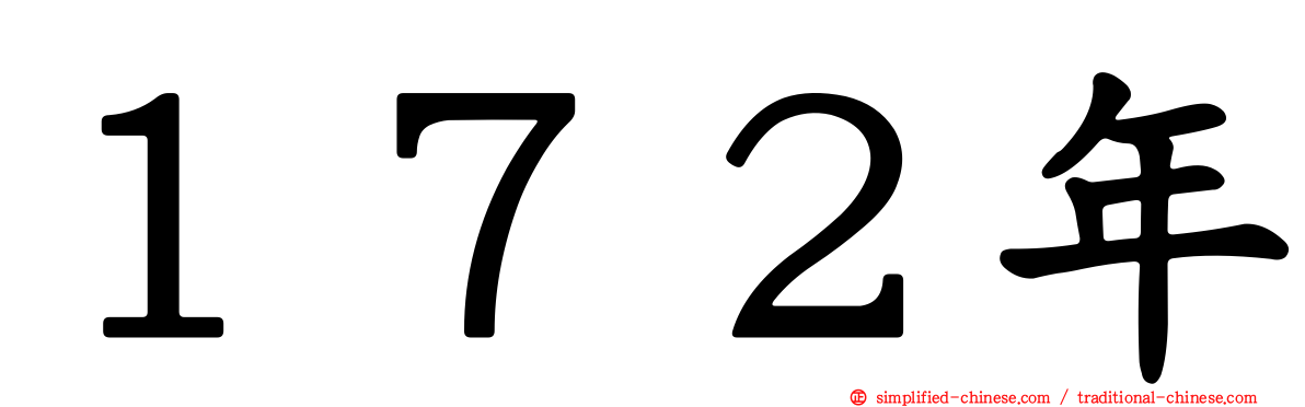 １７２年