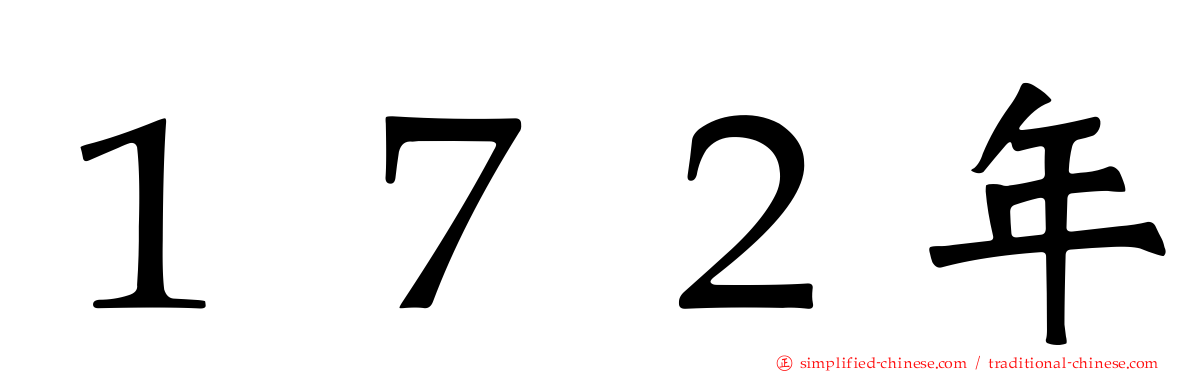 １７２年