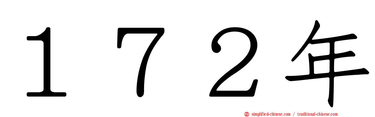 １７２年