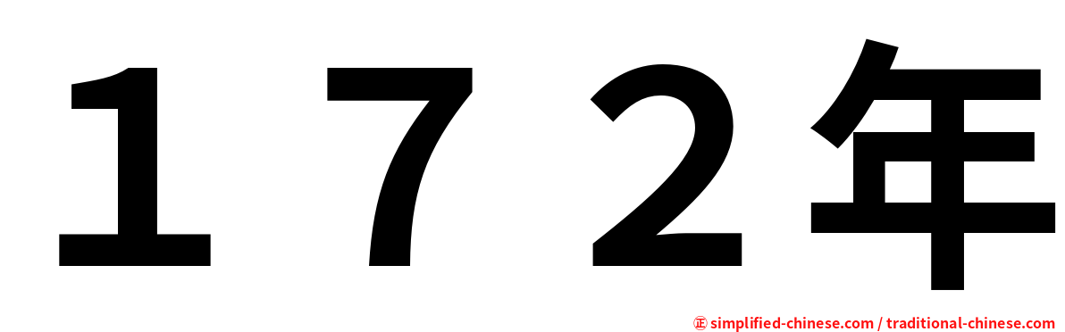 １７２年