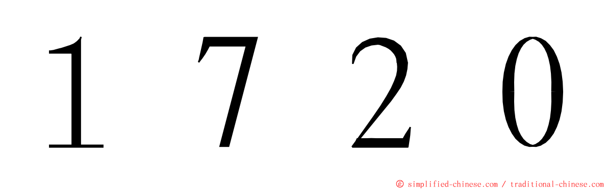 １７２０ ming font