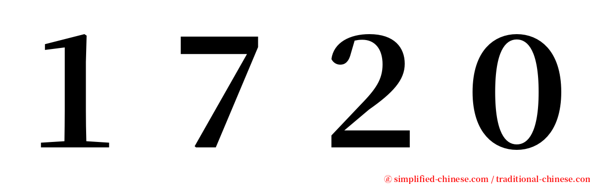 １７２０ serif font