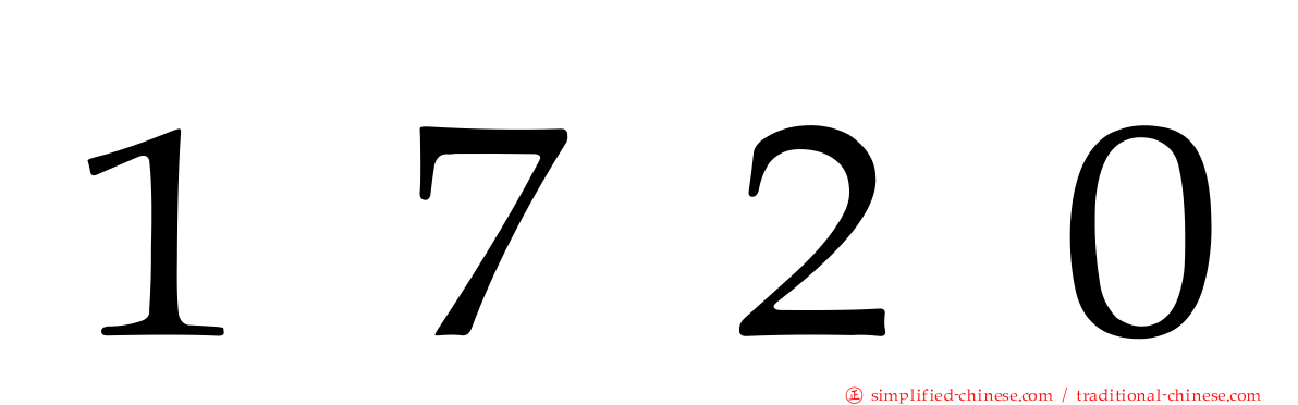 １７２０