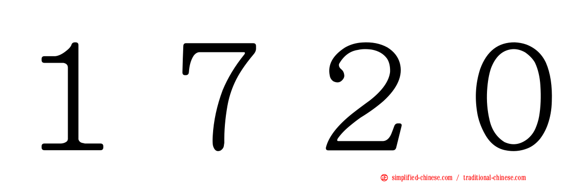 １７２０