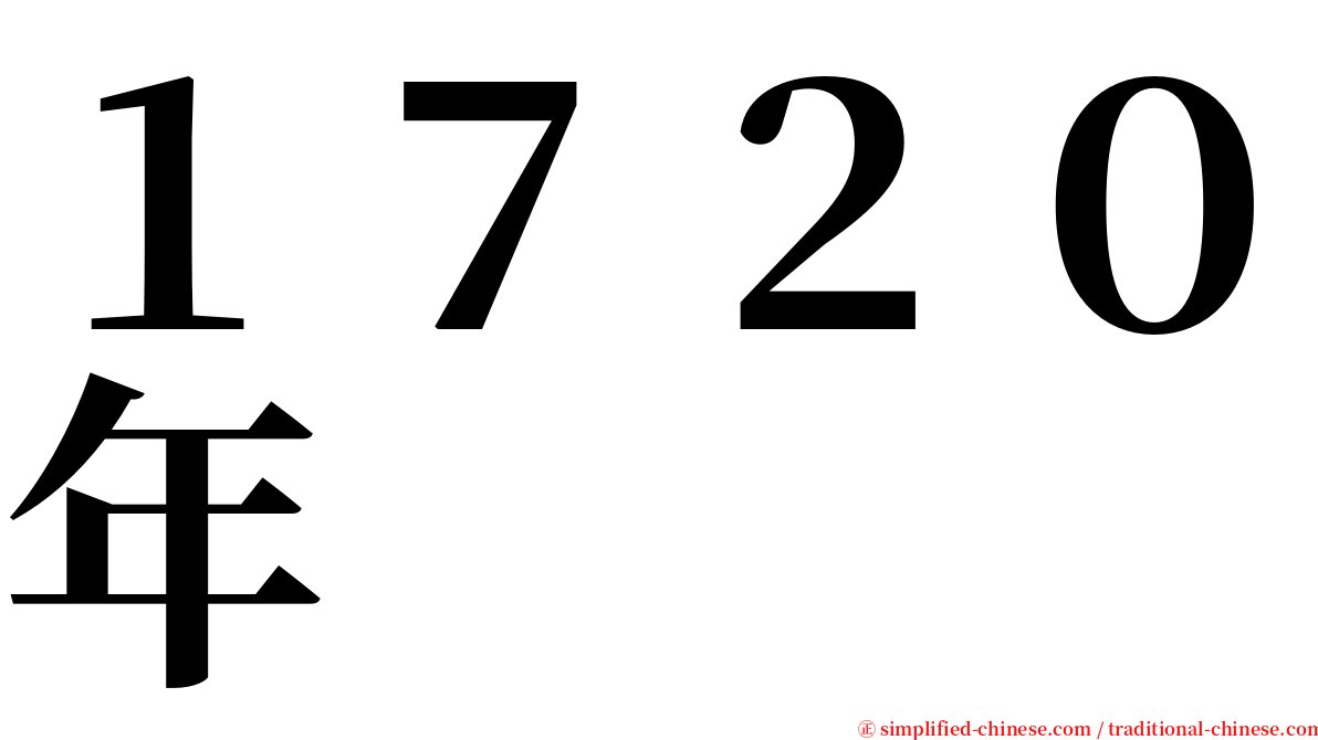 １７２０年 serif font