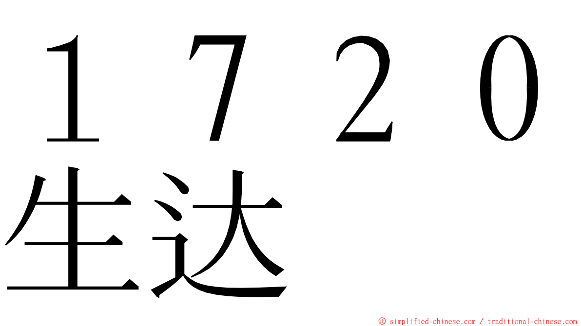 １７２０生达 ming font