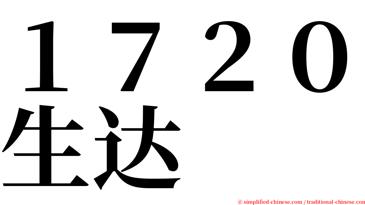 １７２０生达 serif font