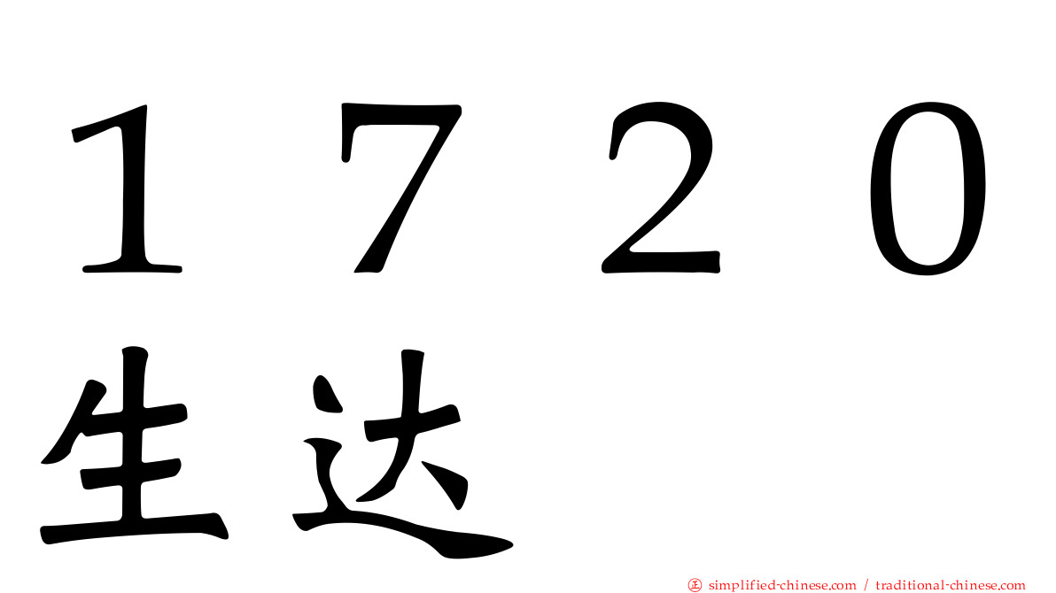 １７２０生达