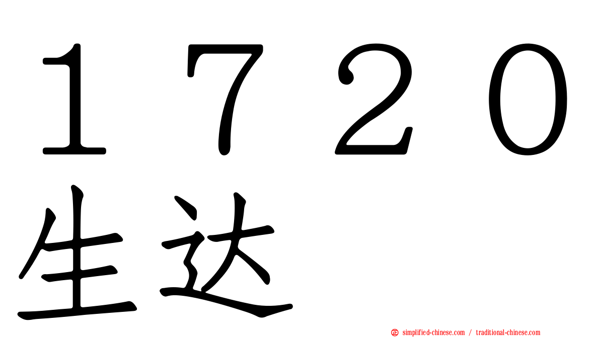 １７２０生达