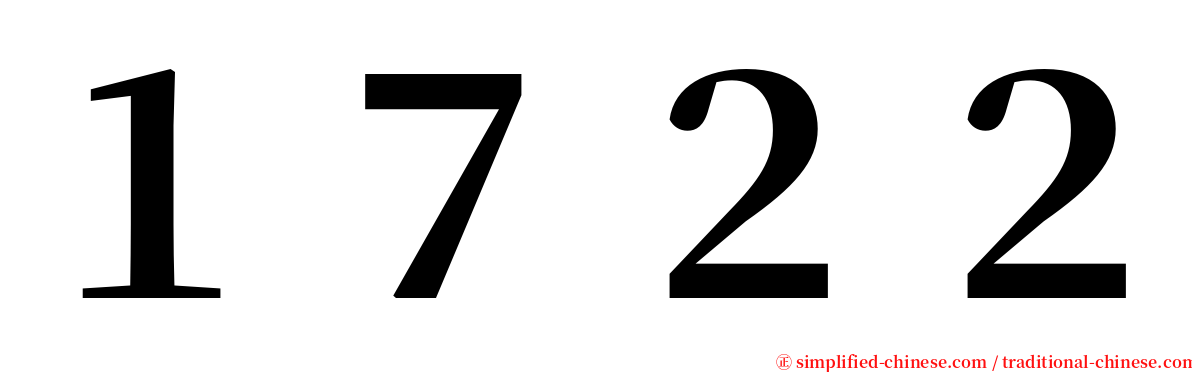 １７２２ serif font