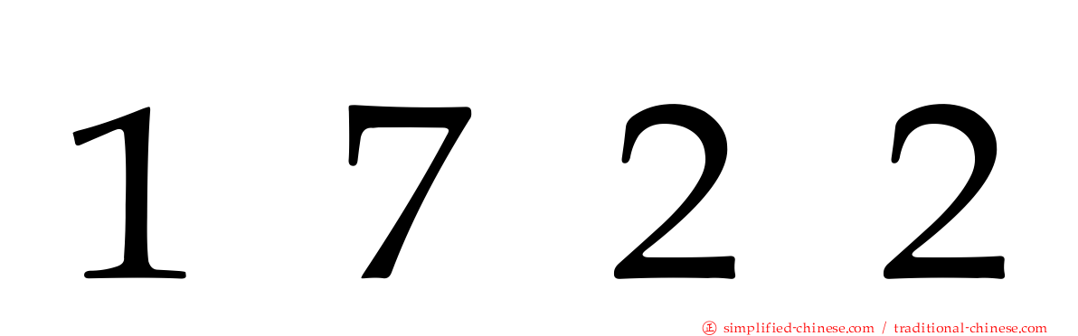 １７２２
