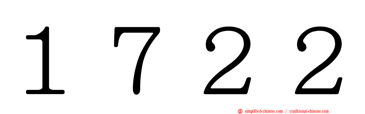 １７２２