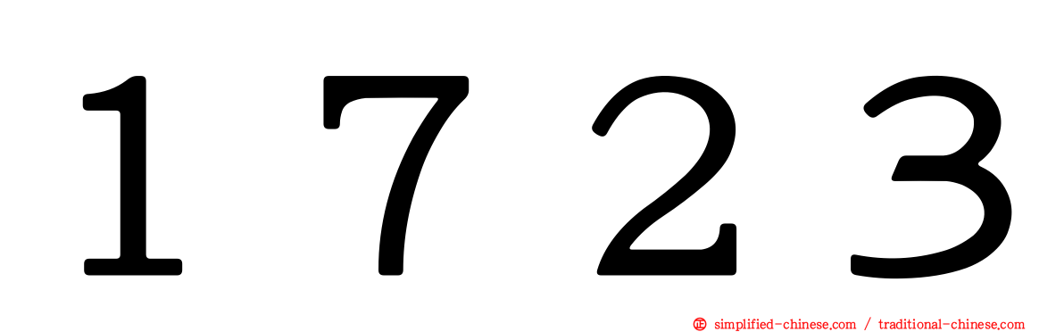 １７２３