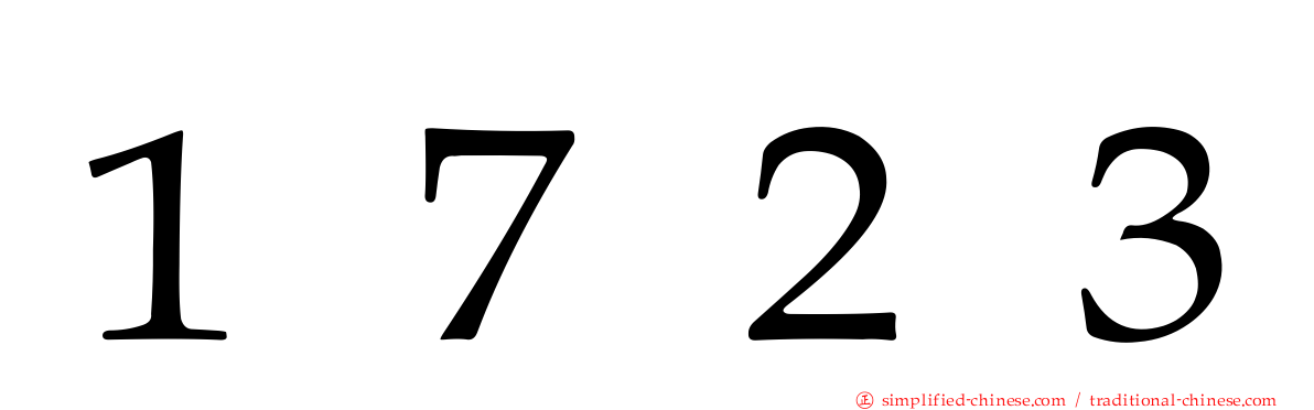 １７２３