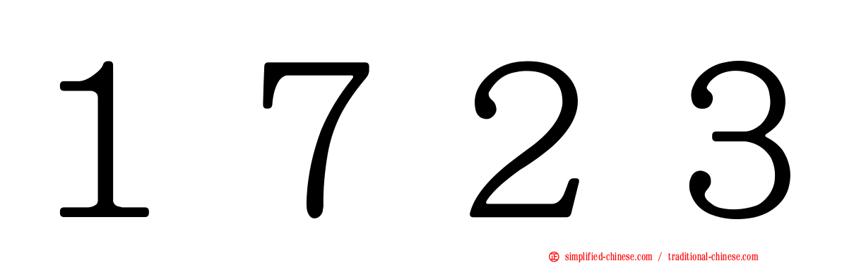１７２３