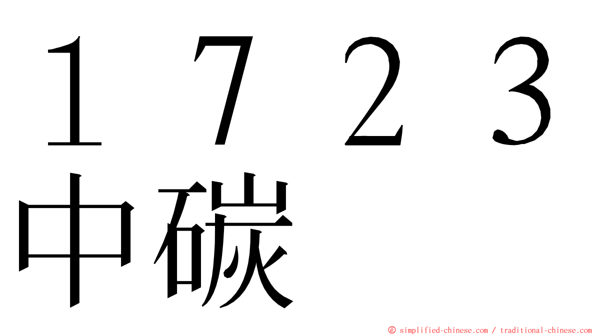 １７２３中碳 ming font