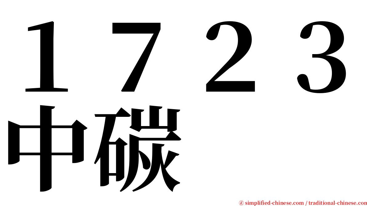 １７２３中碳 serif font