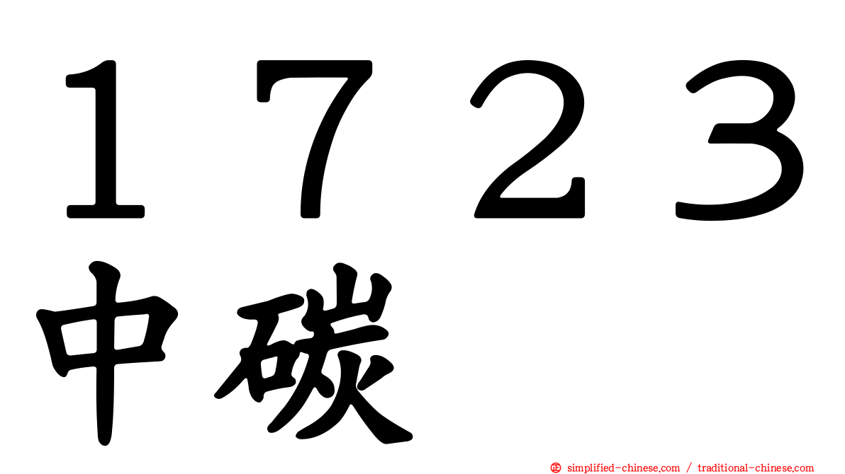 １７２３中碳