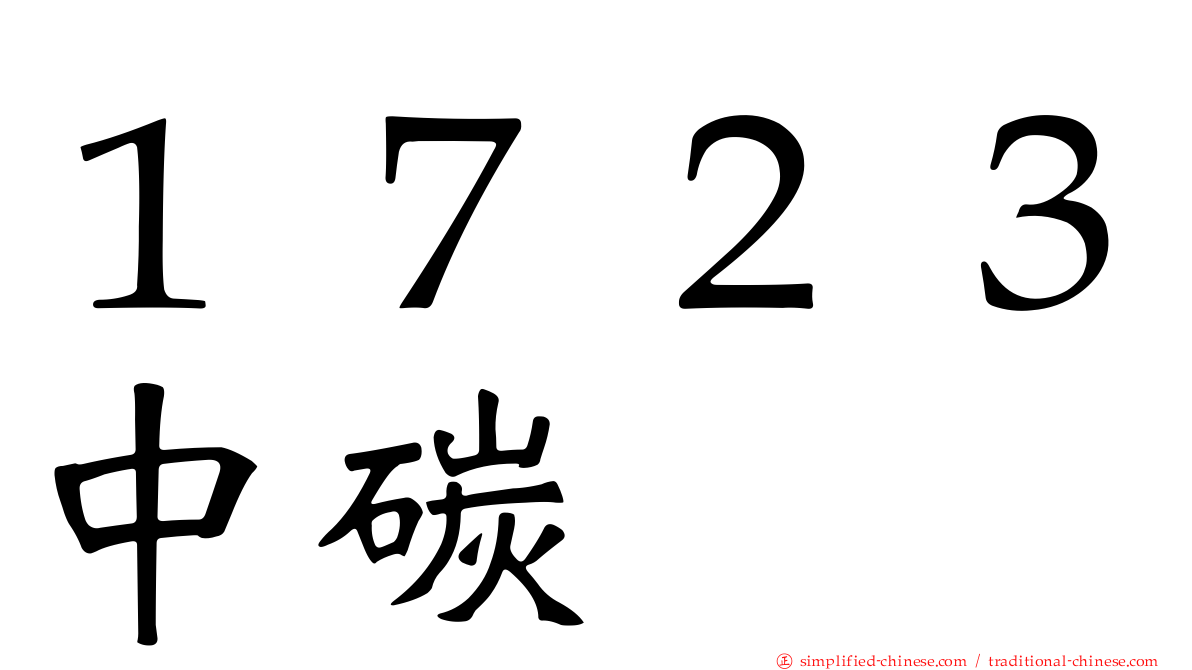 １７２３中碳