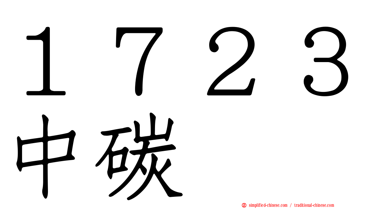 １７２３中碳