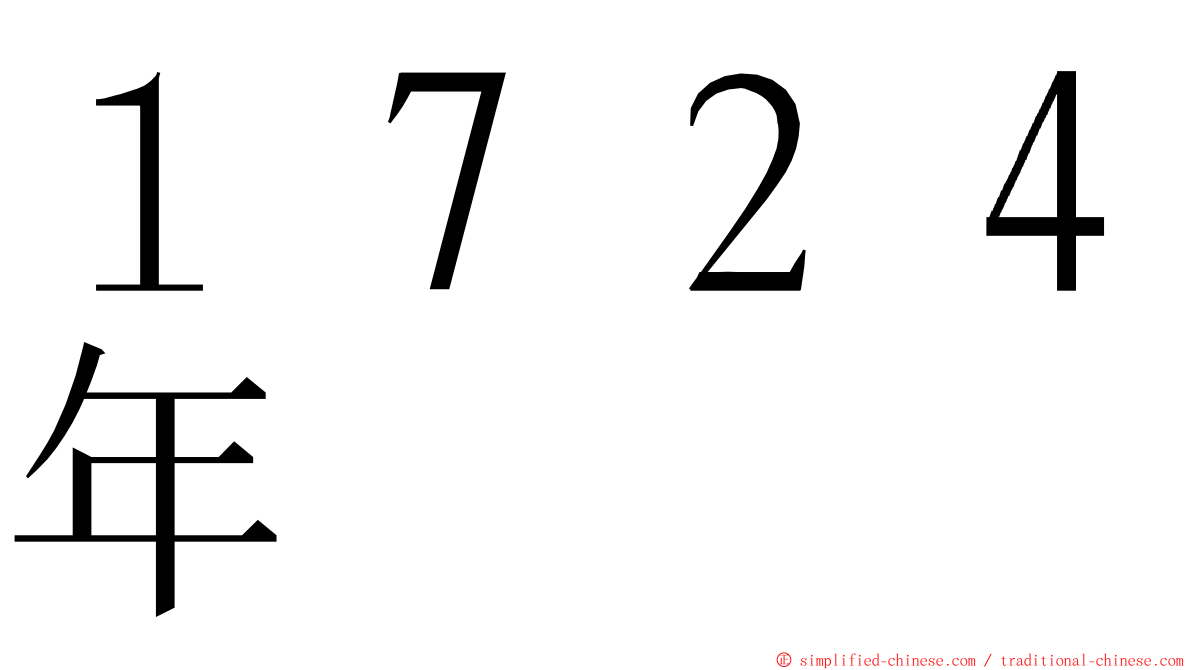 １７２４年 ming font