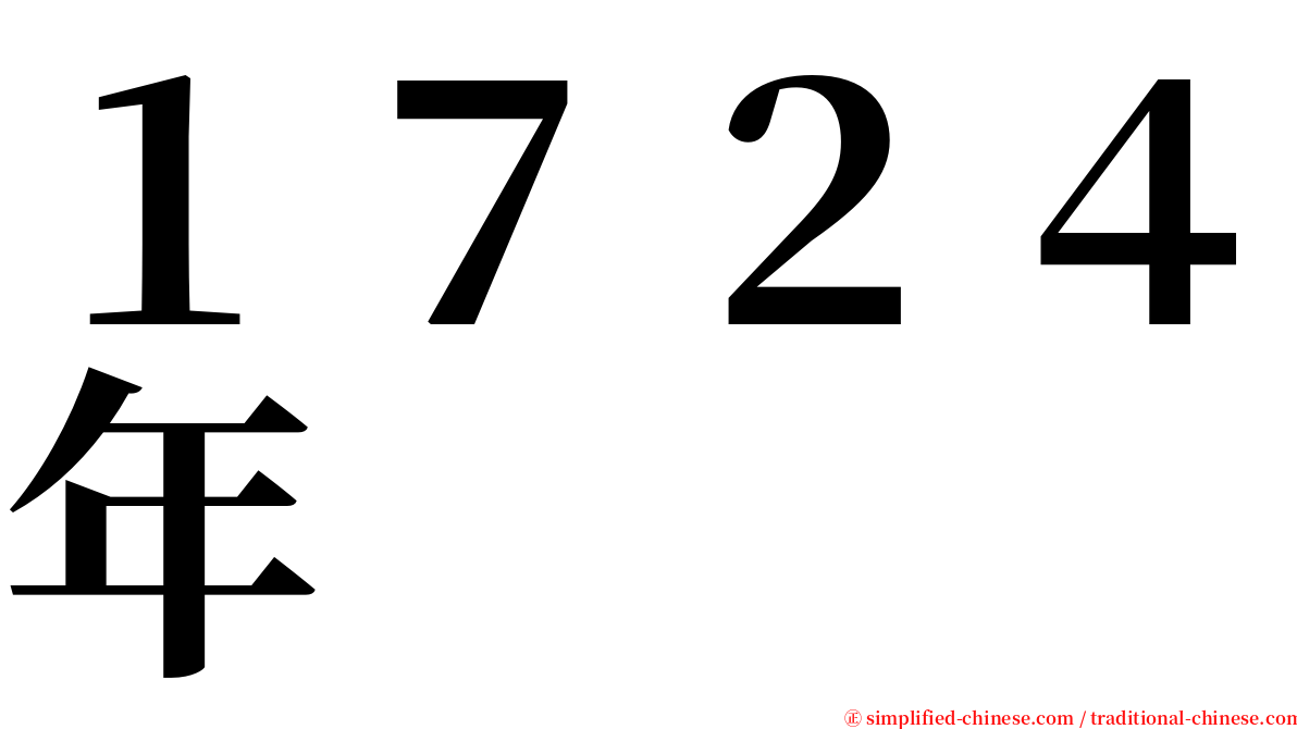１７２４年 serif font