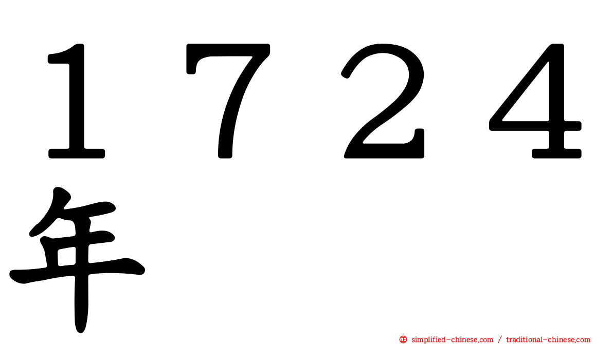 １７２４年