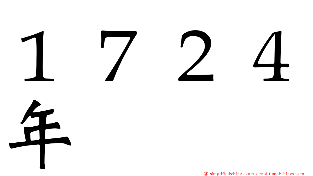 １７２４年