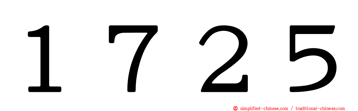 １７２５