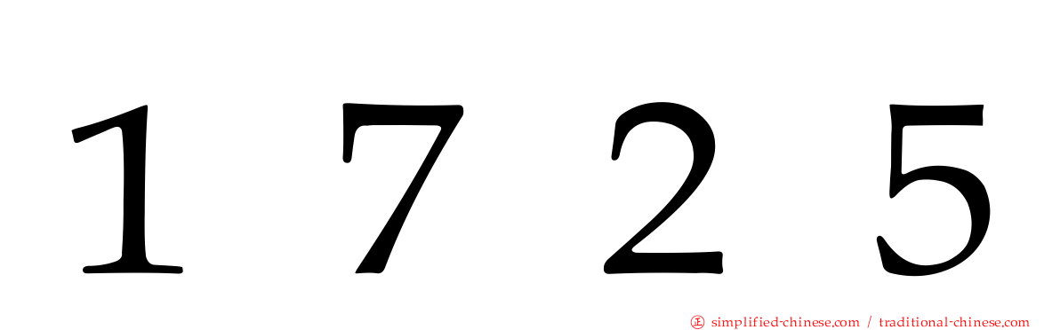 １７２５