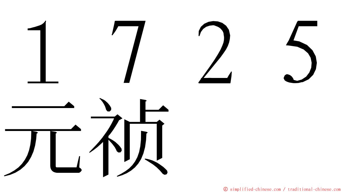 １７２５元祯 ming font