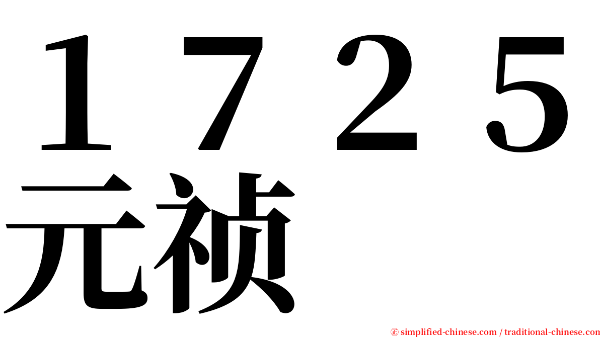 １７２５元祯 serif font