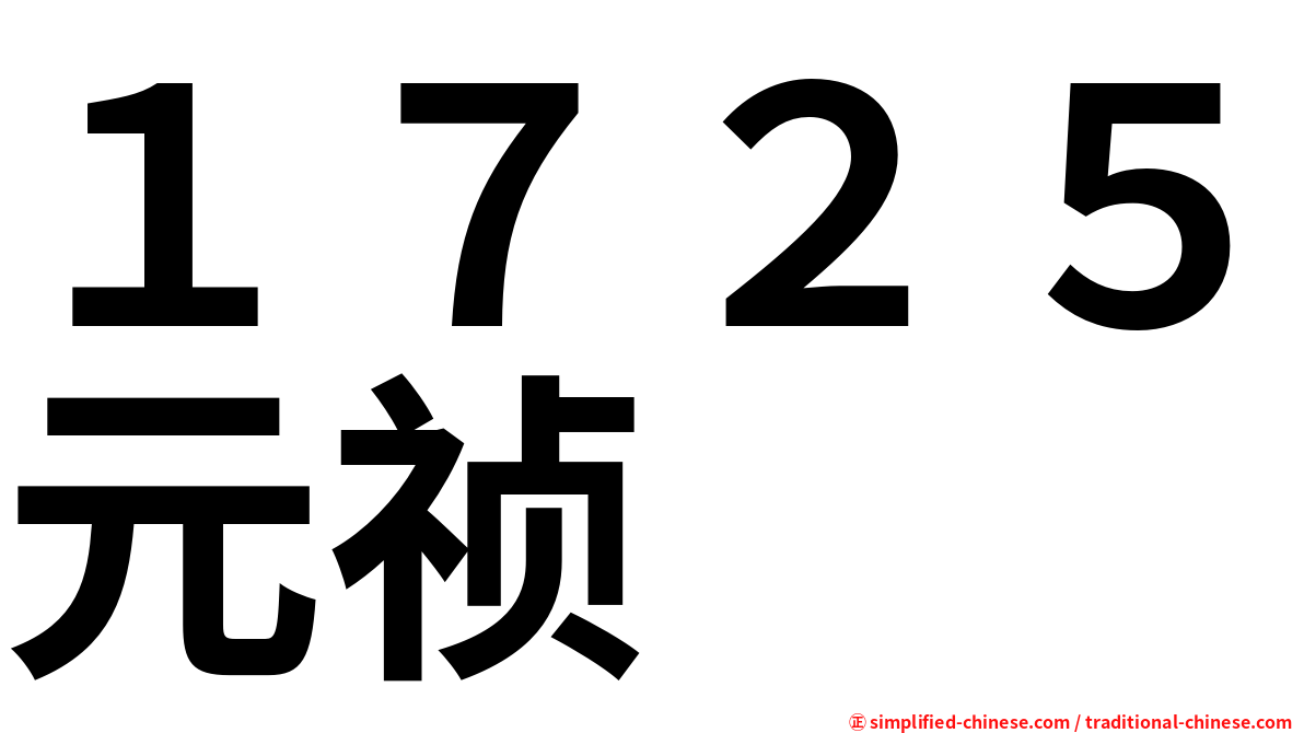 １７２５元祯